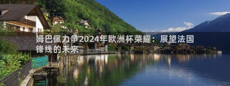2024欧洲杯竞猜网址