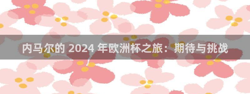 欧洲杯投注在哪找网址